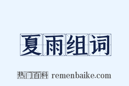 夏雨组词是什么意思的图片